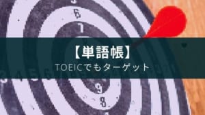 『TOEIC L&Rテスト英単語ターゲット1100』レビュー【アプリ併用推奨】